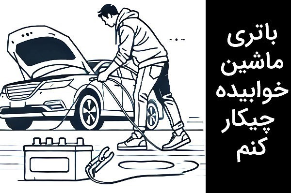 باتری ماشین خوابیده چیکار کنم ؟ | راهنمای کامل ( با تجهیز و بدون تجهیزات )